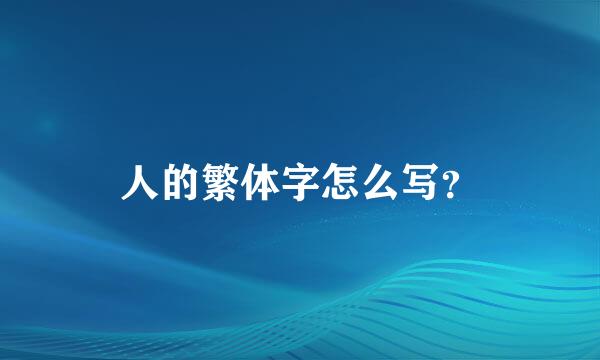 人的繁体字怎么写？