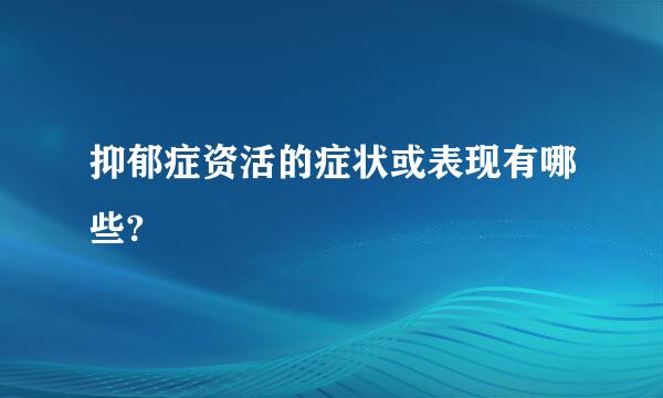 抑郁症资活的症状或表现有哪些?