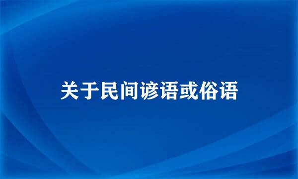 关于民间谚语或俗语