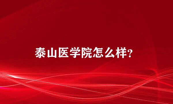 泰山医学院怎么样？