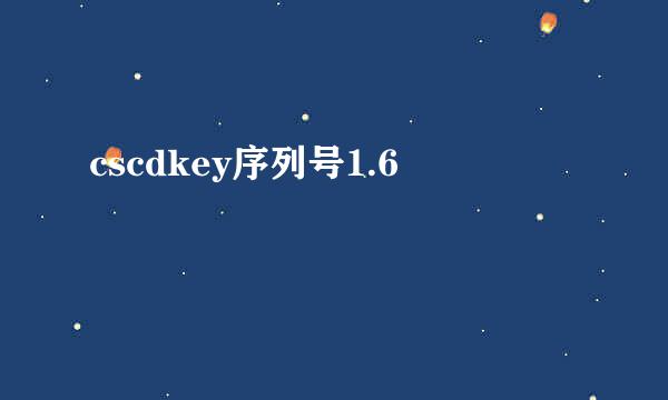 cscdkey序列号1.6