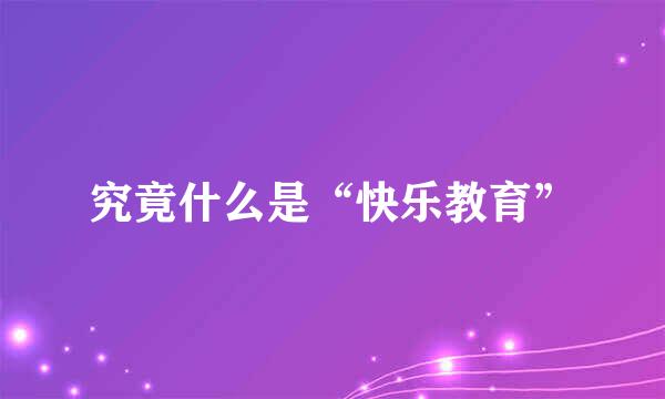 究竟什么是“快乐教育”