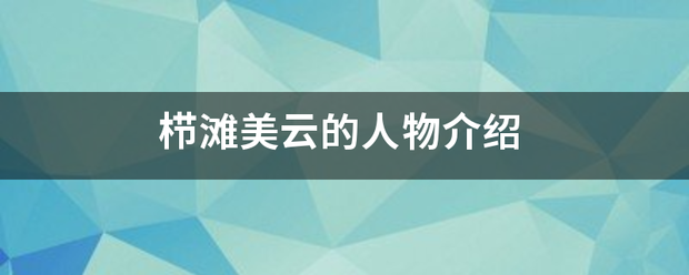 栉滩美云的人物介绍