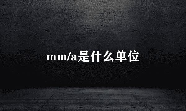 mm/a是什么单位