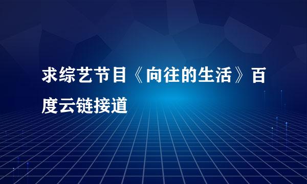 求综艺节目《向往的生活》百度云链接道