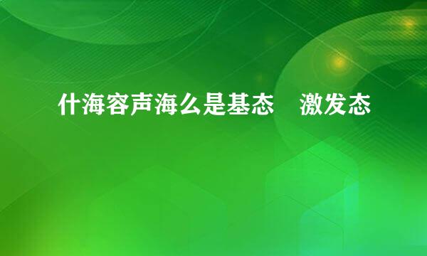 什海容声海么是基态 激发态