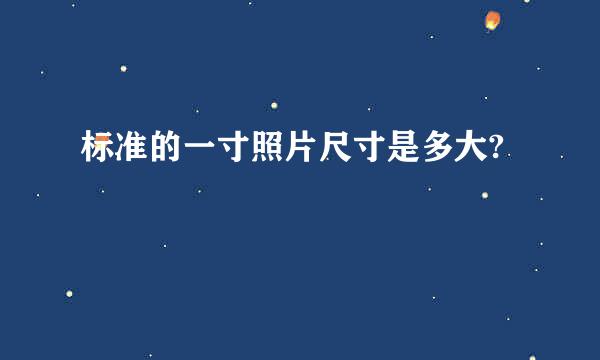 标准的一寸照片尺寸是多大?