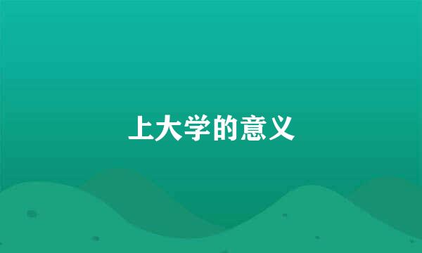 上大学的意义