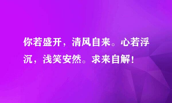 你若盛开，清风自来。心若浮沉，浅笑安然。求来自解！