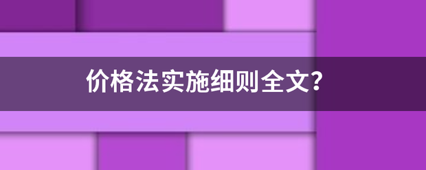 价格法实施细则全文？