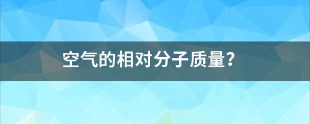 空气的相对分子质量？