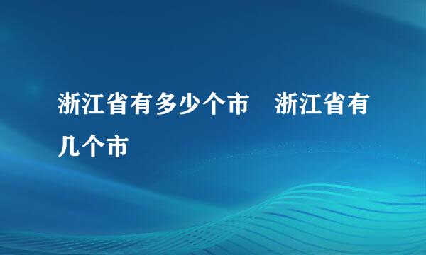 浙江省有多少个市 浙江省有几个市