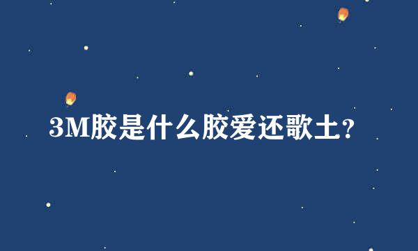 3M胶是什么胶爱还歌土？