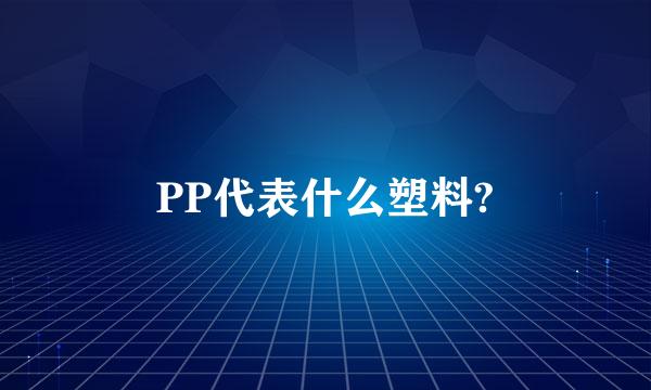 PP代表什么塑料?