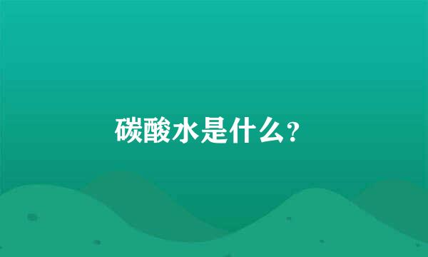 碳酸水是什么？