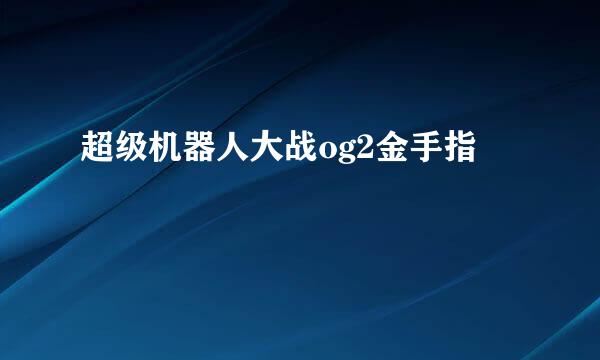 超级机器人大战og2金手指