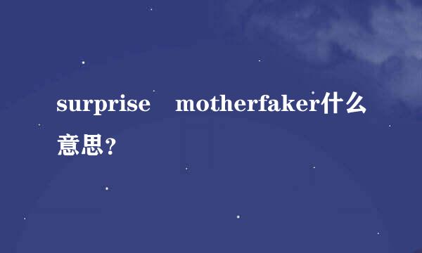 surprise motherfaker什么意思？