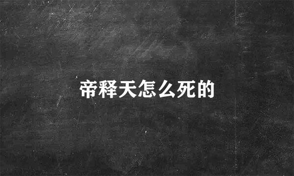 帝释天怎么死的