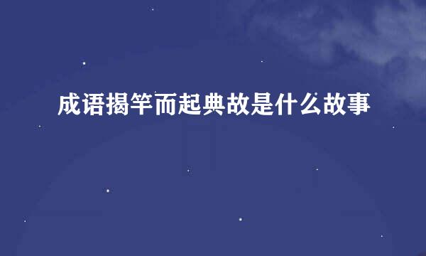 成语揭竿而起典故是什么故事