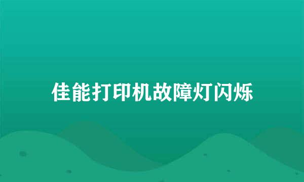 佳能打印机故障灯闪烁