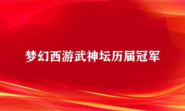 梦幻西游武神坛历届冠军