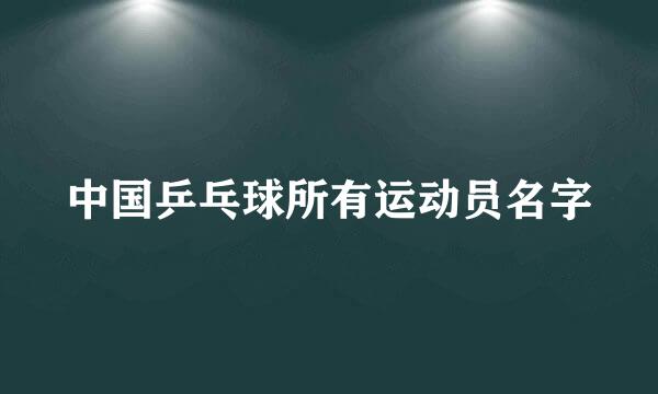 中国乒乓球所有运动员名字