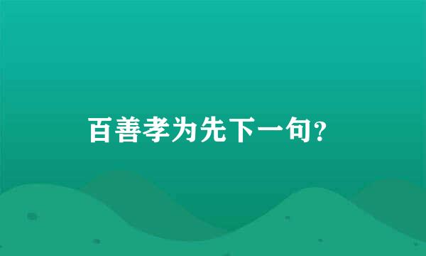 百善孝为先下一句？