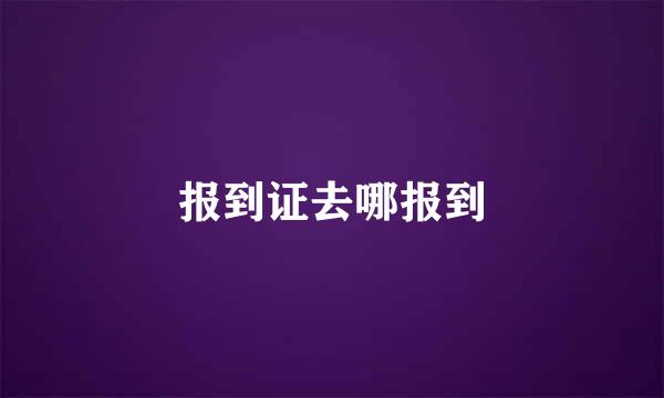 报到证去哪报到