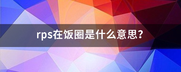 rps在饭圈是什么意思？