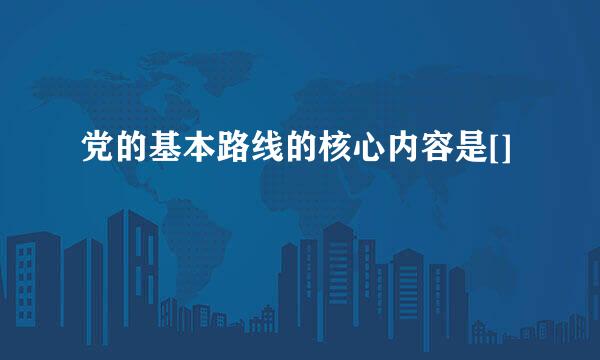 党的基本路线的核心内容是[]