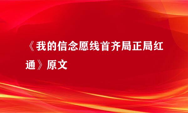 《我的信念愿线首齐局正局红通》原文