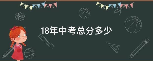 18年中考总分多少