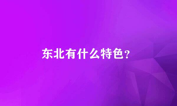 东北有什么特色？