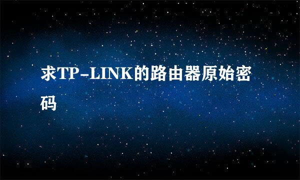 求TP-LINK的路由器原始密码