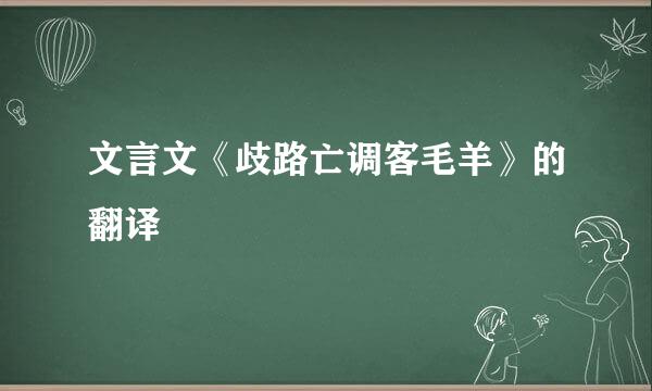 文言文《歧路亡调客毛羊》的翻译