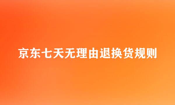 京东七天无理由退换货规则