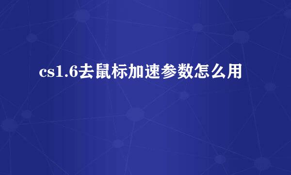 cs1.6去鼠标加速参数怎么用