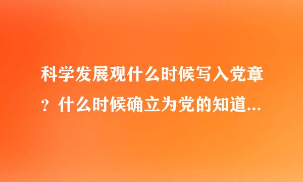 科学发展观什么时候写入党章？什么时候确立为党的知道思想？十八大又说成为党必须长期坚持的指导思想？