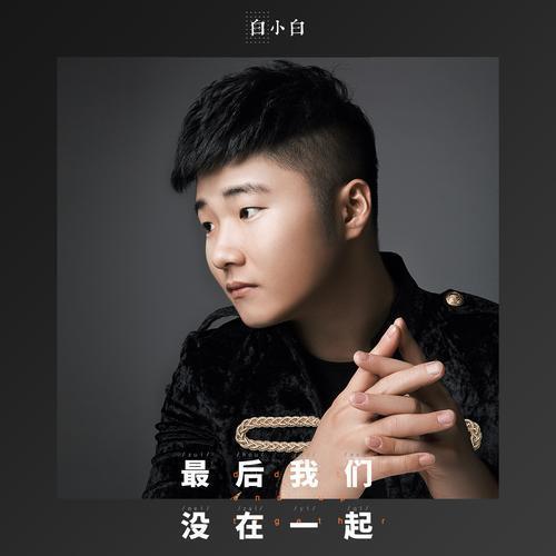 谁有《最后我们没在一起》mp3歌曲百来自度云下载资源！