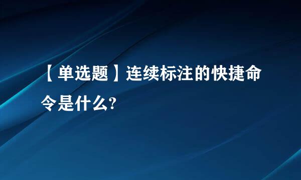 【单选题】连续标注的快捷命令是什么?