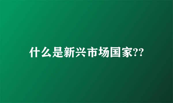 什么是新兴市场国家??