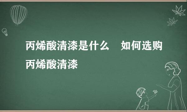 丙烯酸清漆是什么 如何选购丙烯酸清漆