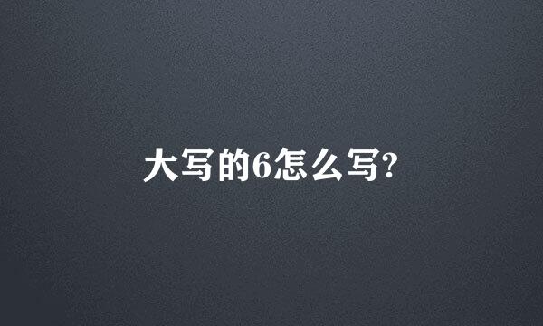 大写的6怎么写?