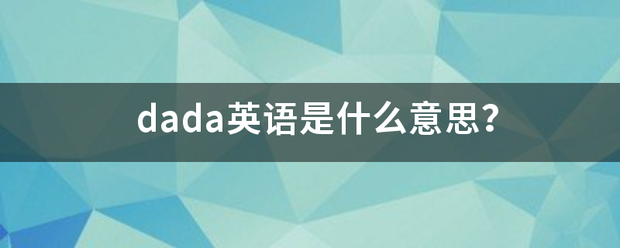 dada英语是什么意思？