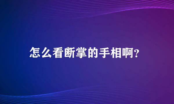 怎么看断掌的手相啊？