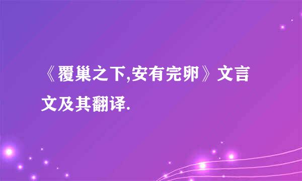 《覆巢之下,安有完卵》文言文及其翻译.