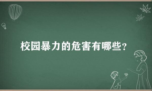 校园暴力的危害有哪些？