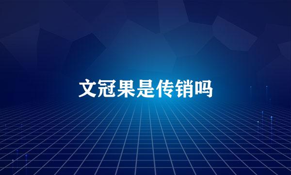 文冠果是传销吗