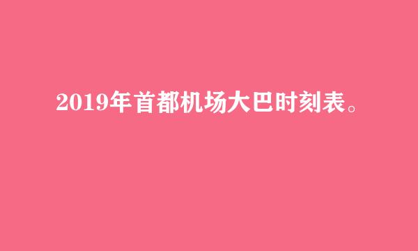 2019年首都机场大巴时刻表。