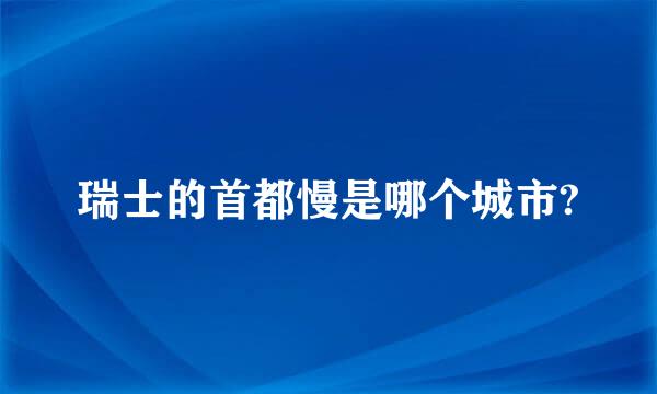 瑞士的首都慢是哪个城市?